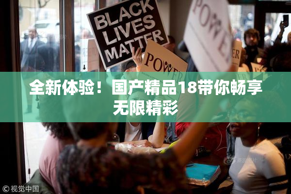 全新体验！国产精品18带你畅享无限精彩