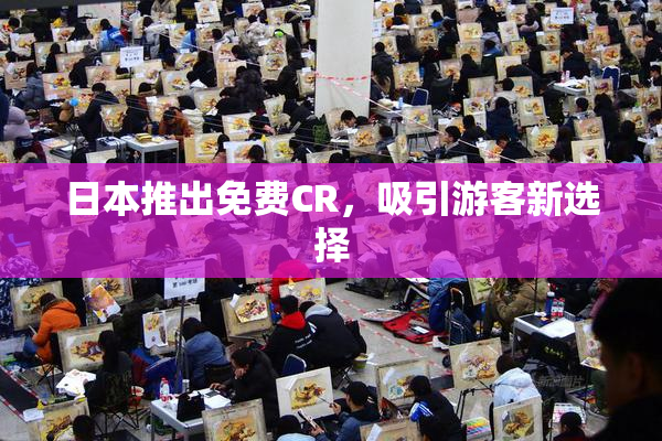 日本推出免费CR，吸引游客新选择