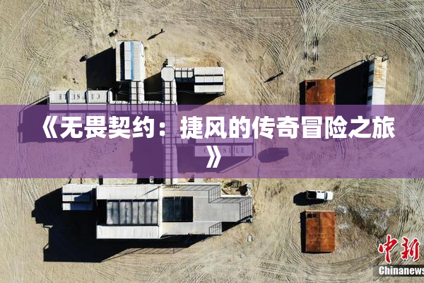 《无畏契约：捷风的传奇冒险之旅》