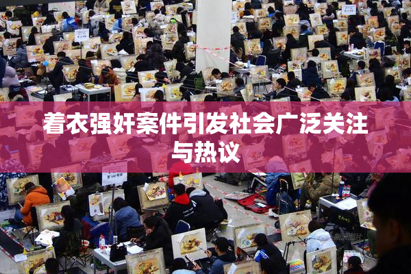 着衣强奸案件引发社会广泛关注与热议