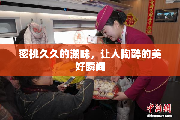 密桃久久的滋味，让人陶醉的美好瞬间