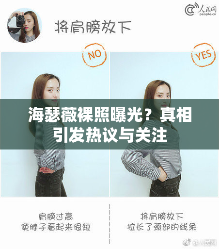 海瑟薇裸照曝光？真相引发热议与关注