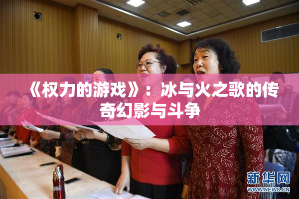 《权力的游戏》：冰与火之歌的传奇幻影与斗争