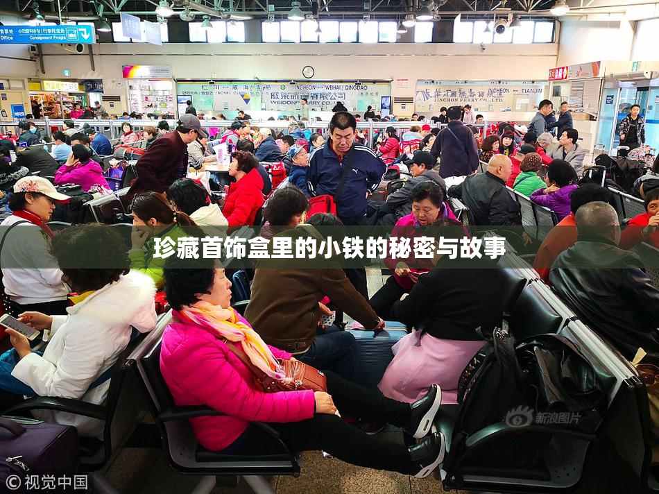 珍藏首饰盒里的小铁的秘密与故事