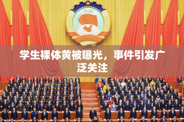 学生裸体黄被曝光，事件引发广泛关注
