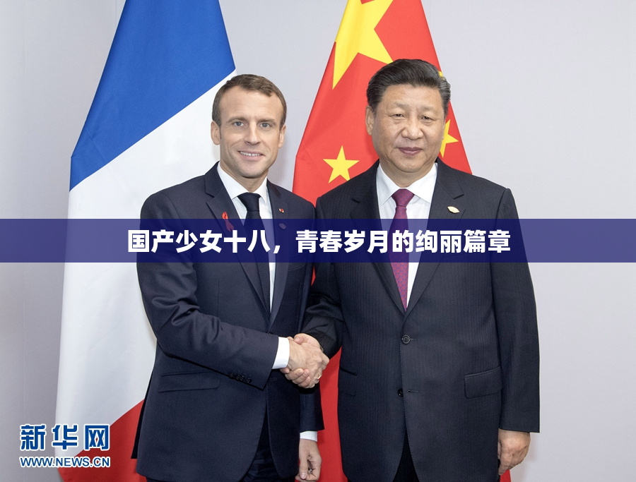 国产少女十八，青春岁月的绚丽篇章