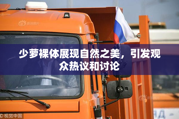 少萝裸体展现自然之美，引发观众热议和讨论