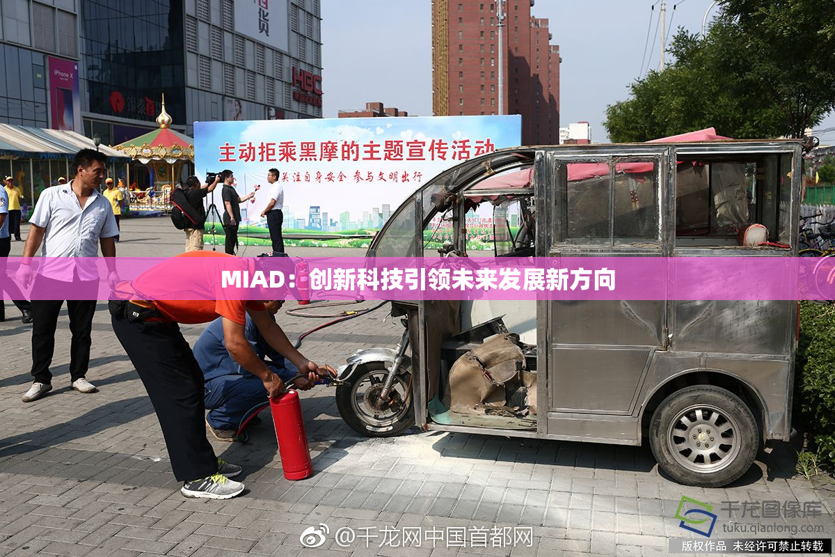 MIAD：创新科技引领未来发展新方向