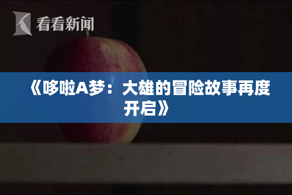 《哆啦A梦：大雄的冒险故事再度开启》