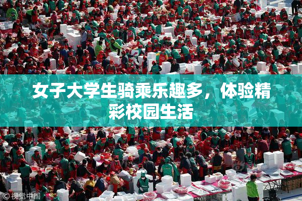 女子大学生骑乘乐趣多，体验精彩校园生活