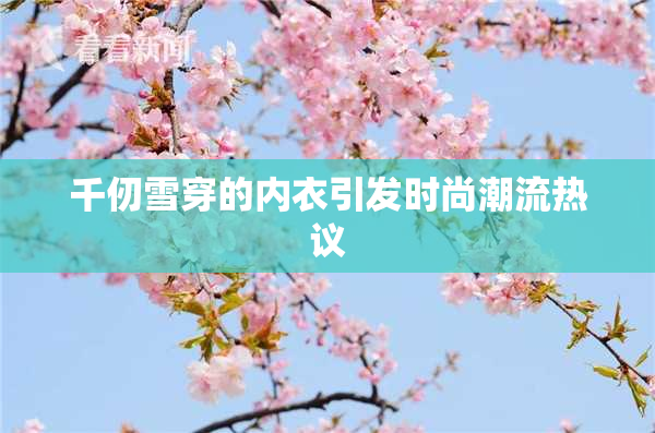 千仞雪穿的内衣引发时尚潮流热议
