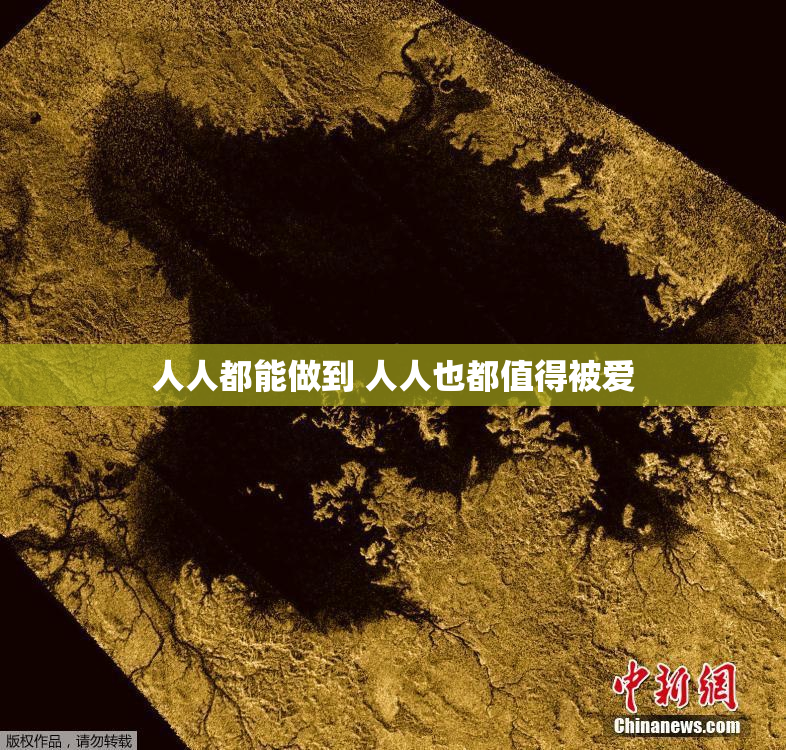 人人都能做到 人人也都值得被爱