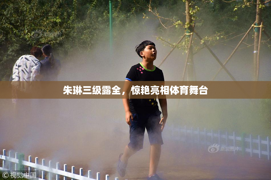 朱琳三级露全，惊艳亮相体育舞台