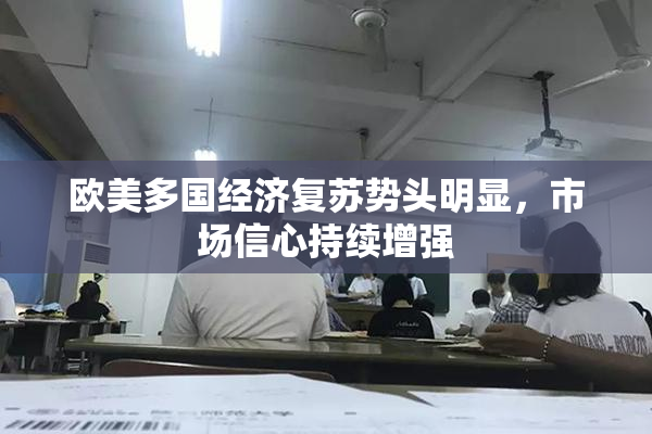 欧美多国经济复苏势头明显，市场信心持续增强