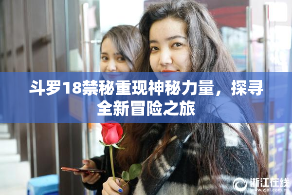 斗罗18禁秘重现神秘力量，探寻全新冒险之旅