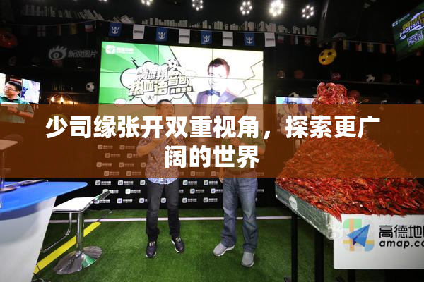 少司缘张开双重视角，探索更广阔的世界