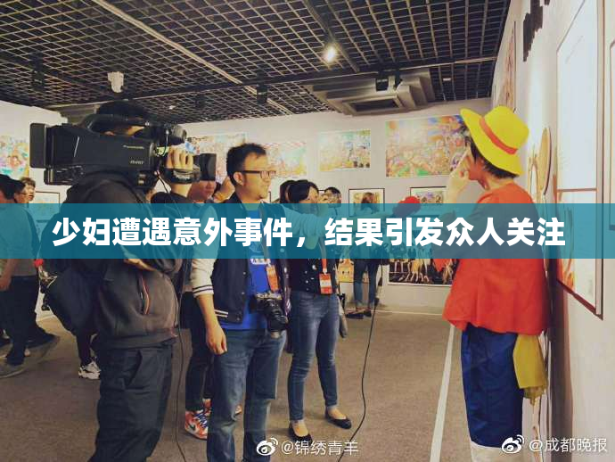 少妇遭遇意外事件，结果引发众人关注