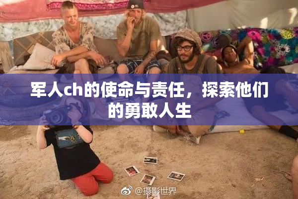 军人ch的使命与责任，探索他们的勇敢人生