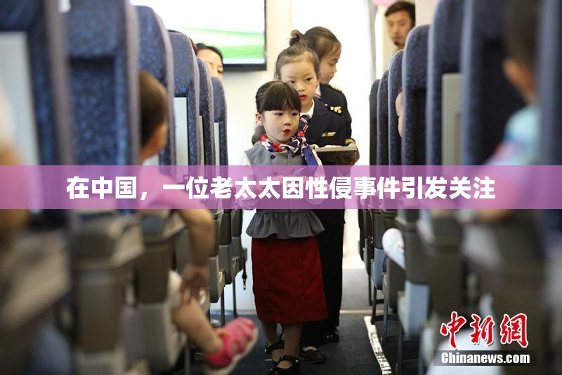 在中国，一位老太太因性侵事件引发关注