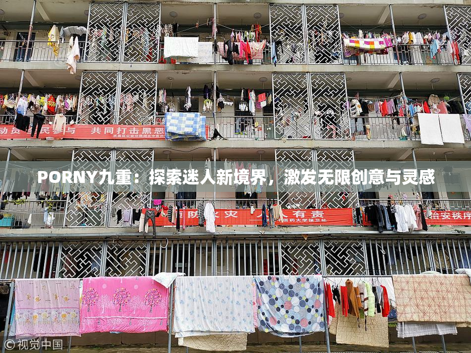 PORNY九重：探索迷人新境界，激发无限创意与灵感