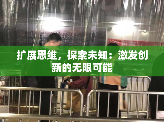扩展思维，探索未知：激发创新的无限可能