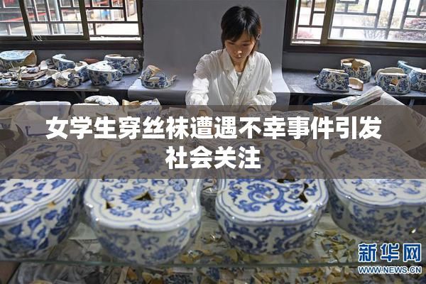 女学生穿丝袜遭遇不幸事件引发社会关注