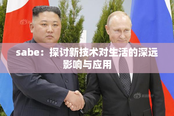 sabe：探讨新技术对生活的深远影响与应用