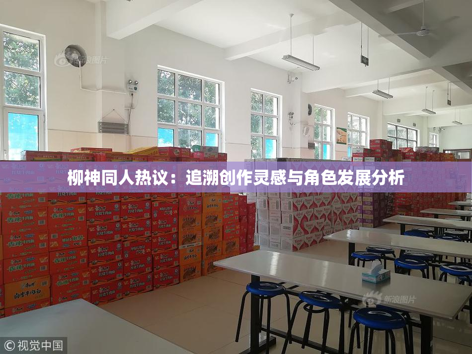 柳神同人热议：追溯创作灵感与角色发展分析