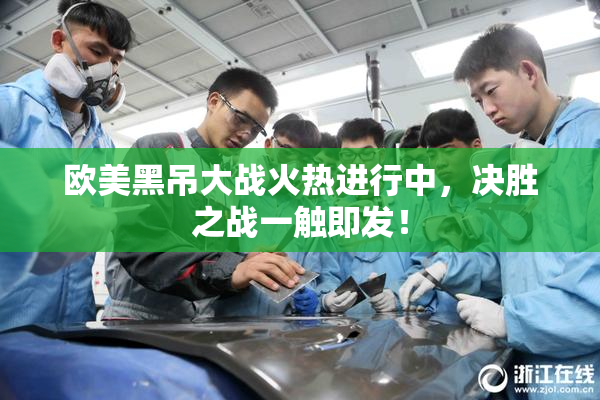 欧美黑吊大战火热进行中，决胜之战一触即发！