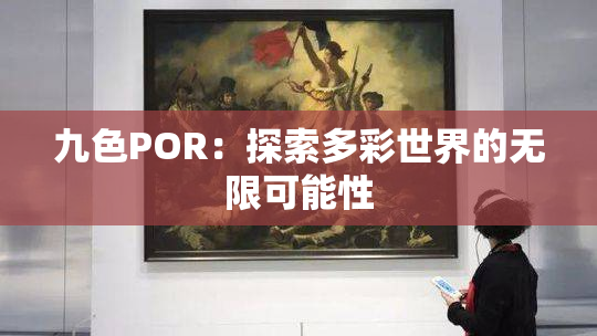 九色POR：探索多彩世界的无限可能性