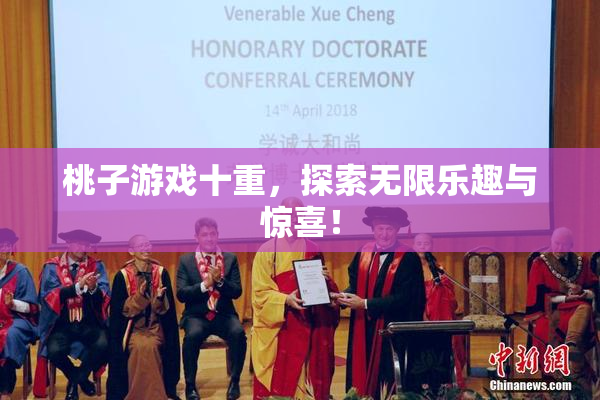 桃子游戏十重，探索无限乐趣与惊喜！