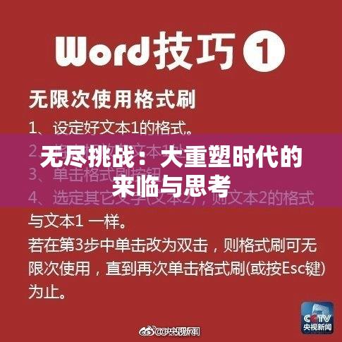 无尽挑战：大重塑时代的来临与思考