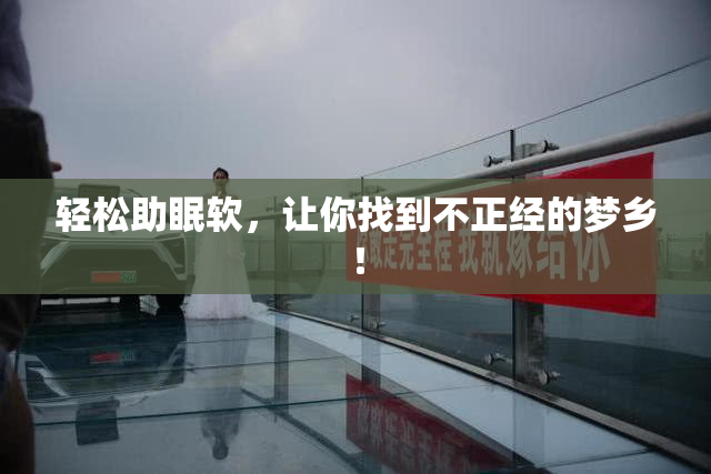 轻松助眠软，让你找到不正经的梦乡！