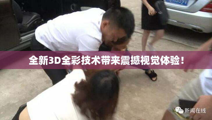 全新3D全彩技术带来震撼视觉体验！