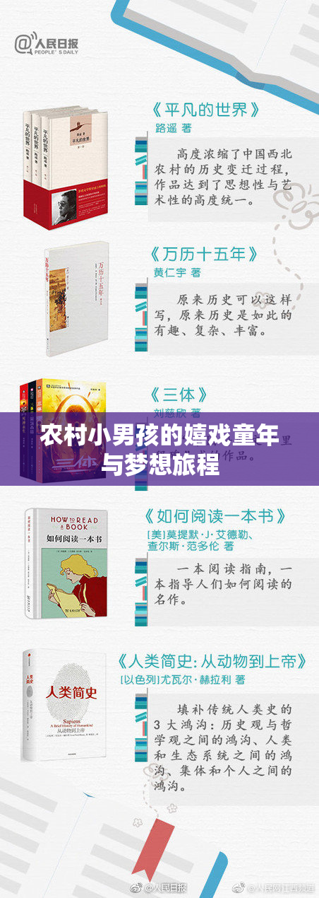 农村小男孩的嬉戏童年与梦想旅程