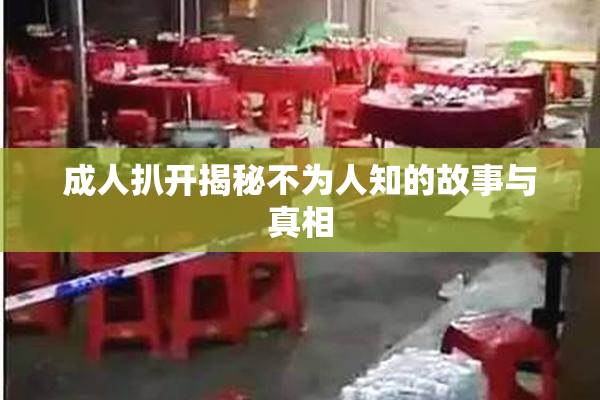 成人扒开揭秘不为人知的故事与真相