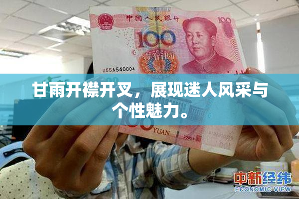 甘雨开襟开叉，展现迷人风采与个性魅力。