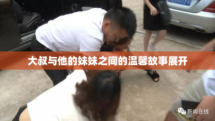大叔与他的妹妹之间的温馨故事展开