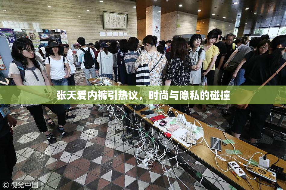 张天爱内裤引热议，时尚与隐私的碰撞
