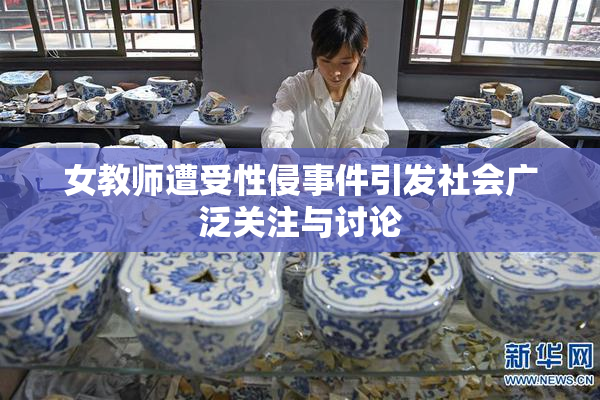 女教师遭受性侵事件引发社会广泛关注与讨论