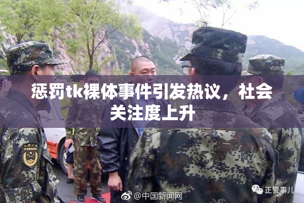 惩罚tk裸体事件引发热议，社会关注度上升