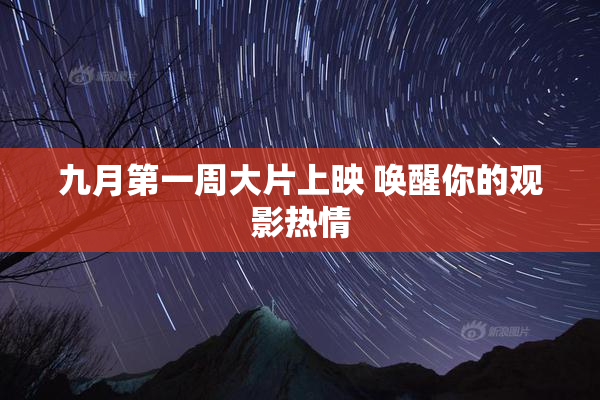 九月第一周大片上映 唤醒你的观影热情