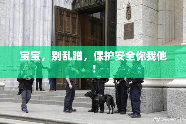 宝宝，别乱蹭，保护安全你我他！