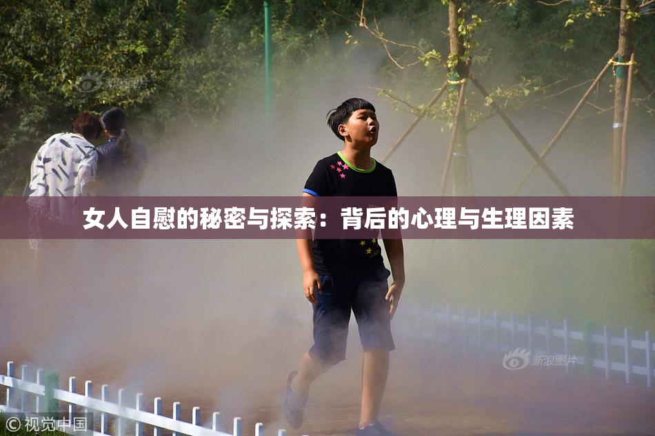 女人自慰的秘密与探索：背后的心理与生理因素