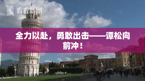 全力以赴，勇敢出击——谭松向前冲！