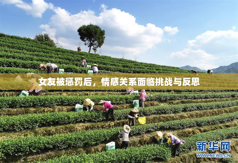 女友被惩罚后，情感关系面临挑战与反思