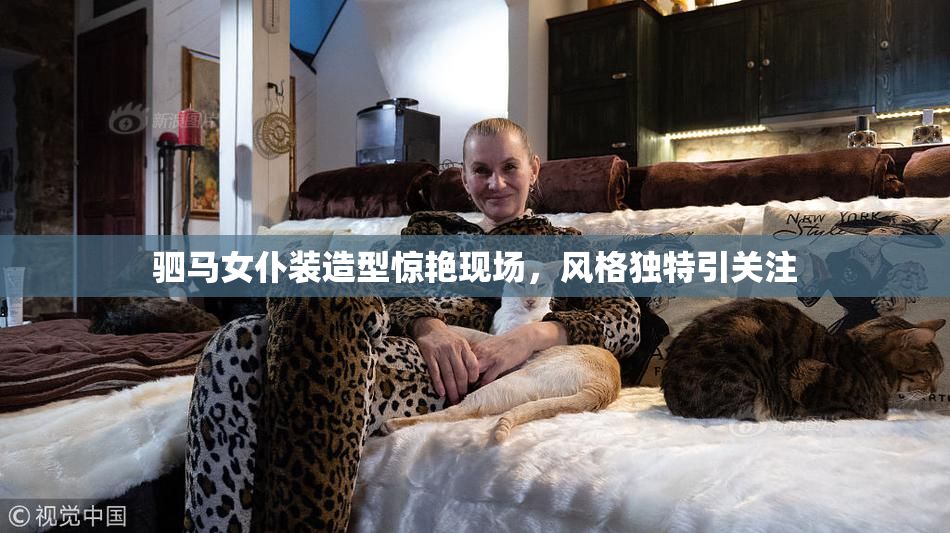 驷马女仆装造型惊艳现场，风格独特引关注