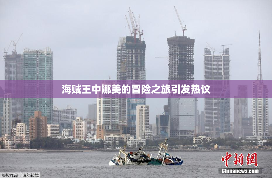 海贼王中娜美的冒险之旅引发热议