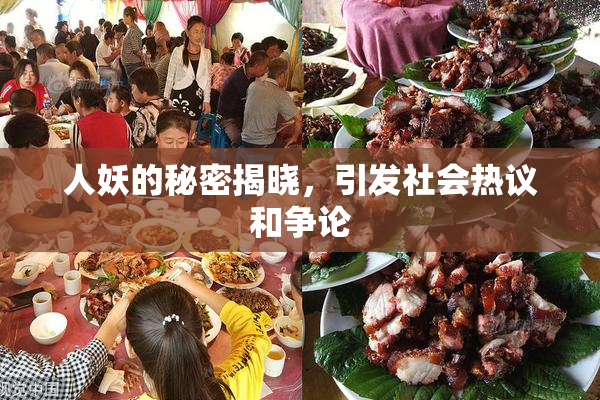 人妖的秘密揭晓，引发社会热议和争论