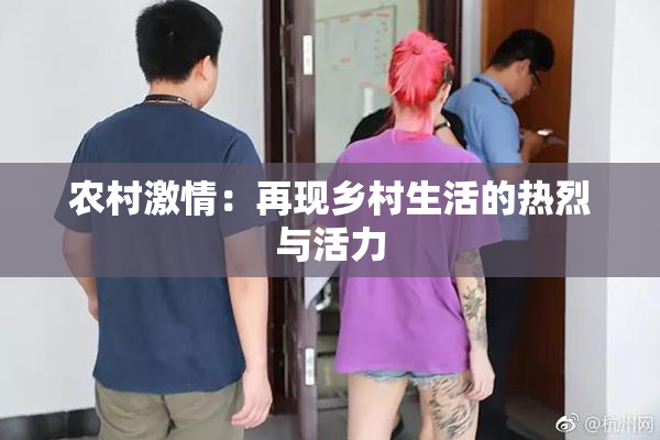 农村激情：再现乡村生活的热烈与活力